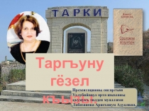 Презентация на кумыкском языке Жаминат