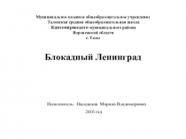 Презентация к уроку Блокадный Лениград