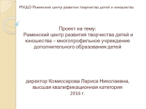 :Раменский Центр развития творчества детей и юношества - многопрофильное учреждение дополнительного образования