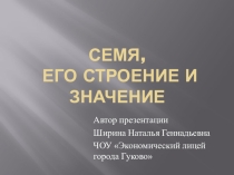 Презентация по биологии Строение семени 6 класс