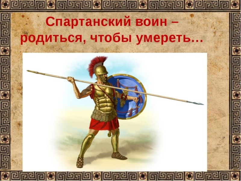 Древняя Спарта к учебнику Уколова В.И.