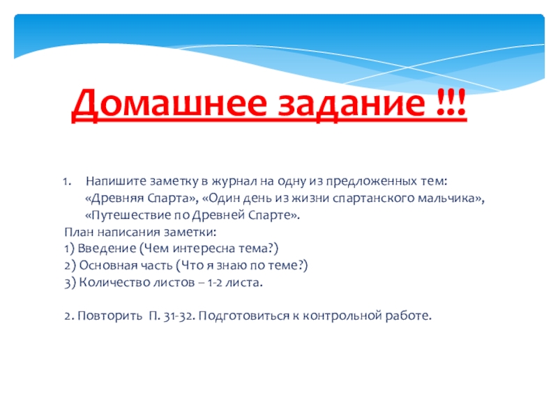 Древняя Спарта к учебнику Уколова В.И. Домашнее задание !!!Напишите заметку в журнал на одну из предложенных тем: Домашнее задание !!!Напишите заметку в журнал на одну из предложенных тем: «Древняя Спарта», «Один день из жизни