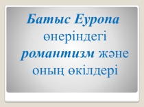 Презентация романтизм и реализм