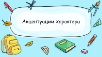 Презентация школьному психологу Акцентуации характера