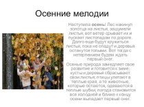 Презентация к занятию по формированию целостной картины мира Осенние мелодии.