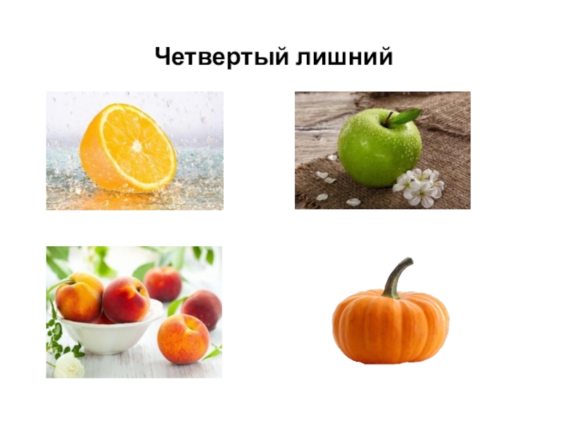 Презентация к занятию по формированию целостной картины мира Осенние мелодии. Четвертый лишний Четвертый лишний