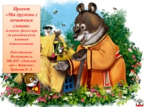 Материал к презентации Мы дружны с печатным словом (Влияние фольклора на развитие речи младших дошкольников)