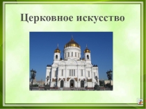 Презентация к уроку ОПК Церковное искусство