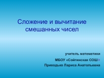 Презентация по математике на тему Сложение и вычитание смешанных чисел(5класс)