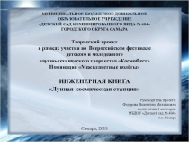 Презентация инженерной книги Лунная космическая станция