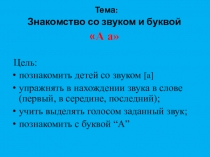 Обучение грамоте Буква А