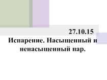 Урок по теме Испарение
