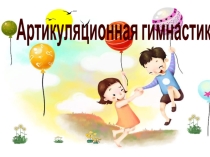 Семинар - практикум для родителей Артикуляционная гимнастика
