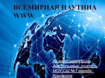 Презентация к теме Интернет