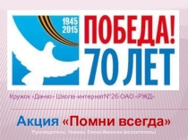 Презентация -отчет о мероприятиях кружка Данко посвященных 70 лет Победы