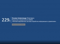 Пример компьютерной самопрезентации студента выпускной группы Презентация разработана в рамках участия в проектировании и реализации инициатив, связанных с эффективностью работы образовательной организации.