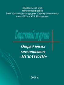 Презентация. Отряд Искатели 1 класс
