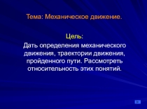 Презентация по физике на тему Механическое движение (7 класс)
