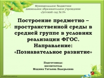 Предметно - пространственная среда в средней группе Познавательное развитие