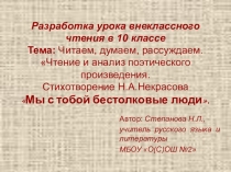 Презентация к уроку литературы по творчеству Н.А.Некрасова