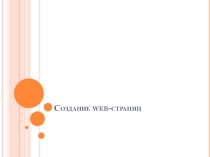 Презентация по информатике на тему: Создание WEB-страниц