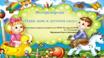 Фоторепортаж Один день в детском саду