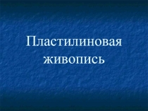 Пластелиновая живопись Техника выполнения