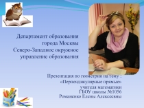 Презентация по геометрии на тему Перпендикулярные прямые