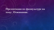 Развитие силовых качеств-отжимания.