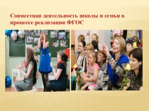 Презентация Совместная деятельность школы и семьи в процессе реализации ФГОС