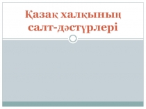 Қазақ халқының салт-дәстүрлері