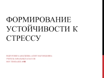 ФОРМИРОВАНИЕ УСТОЙЧИВОСТИ К СТРЕССУ