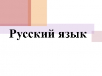 Презентация к уроку русского языка на тему