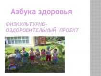 Презентация по физическому воспитанию Азбука здоровья