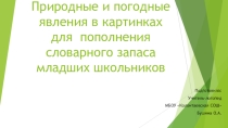 Природные и погодные явления в картинкахдля пополнения словарного запаса младших школьников