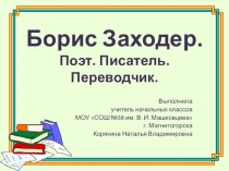 Презентация по литературному чтению на тему Борис Заходер