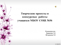 Презентация  Творческие работы