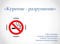 Презентация исследование :Курение – разрушение