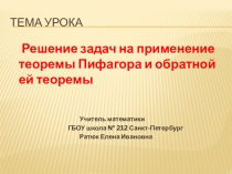 Решение задач на применение теоремы Пифагора и обратной ей теореме