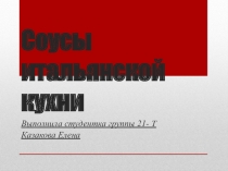 Презентация МДК 03.01 Итальянские соусы