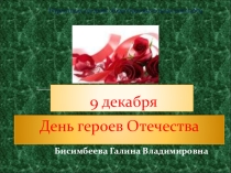 Презентация День героев Отечества.