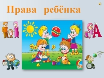 Презентация для дошкольников Права детей