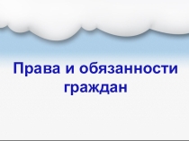 Права и обязанности гражданина