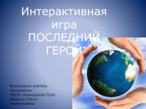 Интерактивная игра по экологии Последний герой
