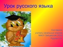 Презентация по русскому языку 3 кл Правописание безударных гласных в корне слова.