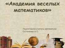 Презентация к мероприятию Академия веселых математиков