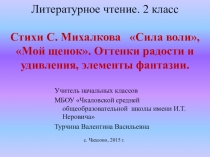 Презентация к уроку по литературному чтению С. Михалков Сила воли, Мой щенок. Оттенки радости и удивления, элементы фантазии