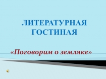 Презентентация по литературе Поговорим о земляке Е.Носов