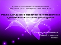 Реализация духовно-нравственного направления в деятельности классного руководителя