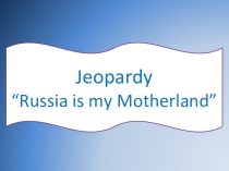 Своя игра. Россия - моя родина.
